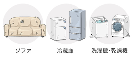 ソファ、冷蔵庫、洗濯機、乾燥機