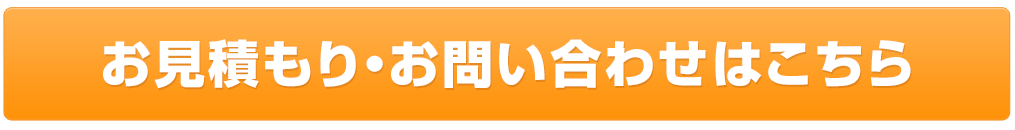 お見積もり・お問い合わせはこちら
