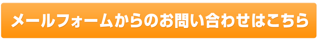 メールフォームからのお問い合わせはこちら