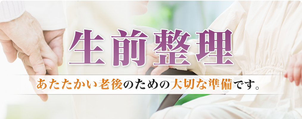生前整理、あたたかい老後のための大切な準備です。