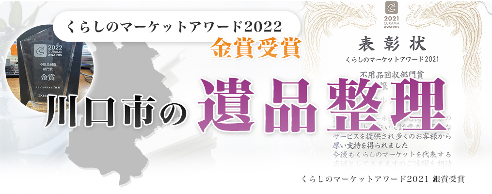 くらしのマーケットアワード2022 金賞受賞 川口市の遺品整理