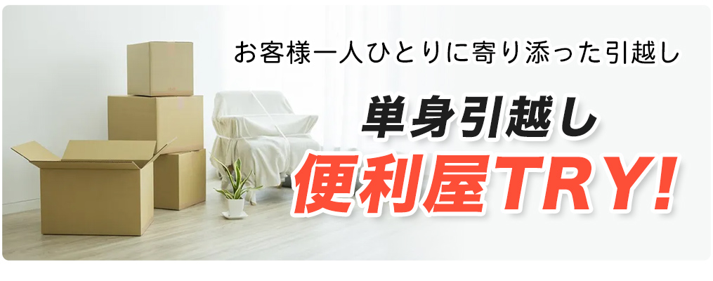 お客様一人ひとりに寄り添った引越し。便利屋TRY！