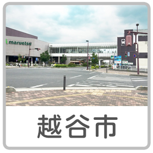 越谷市の不用品回収