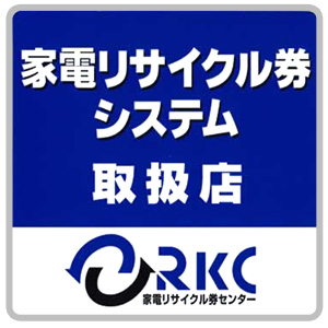 家電回収について