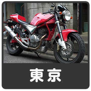 東京のバイク回収