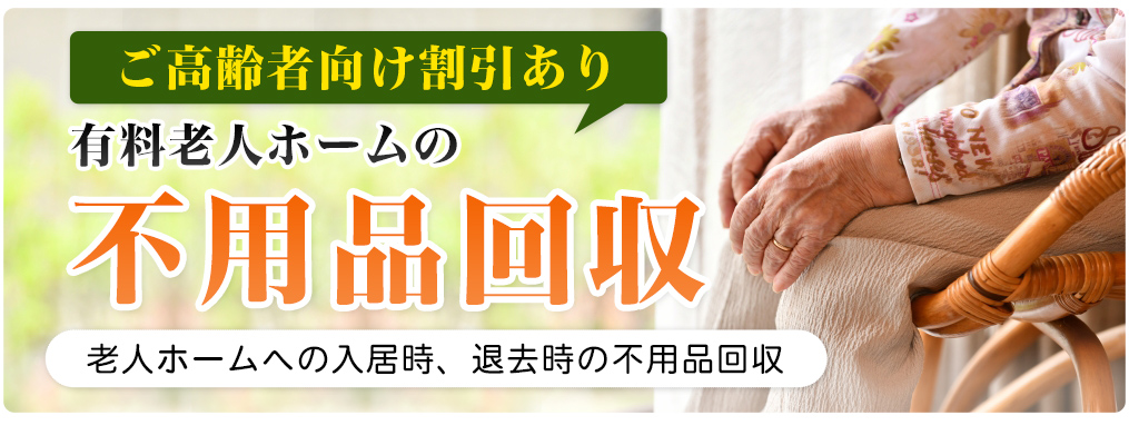 高齢者割引あり 有料老人ホームへの入居時、退去時の不用品回収
