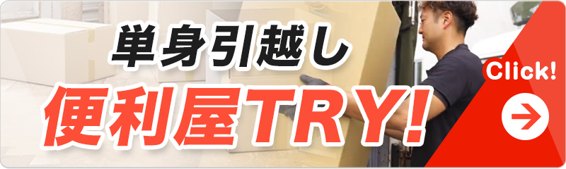 単身引越し便利屋TRY！