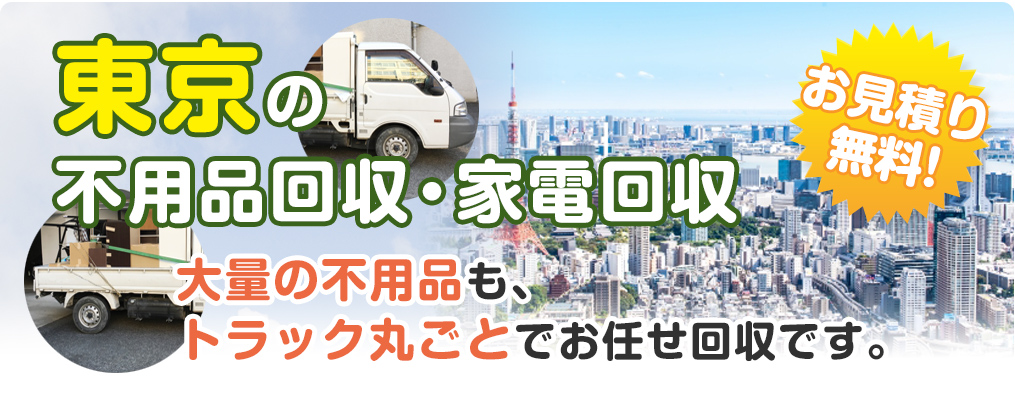 東京の不用品回収・家電回収大量の不用品も、トラック丸ごとでお任せ回収です。