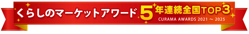 くらしのマーケットアワード 5年連続全国TOP3