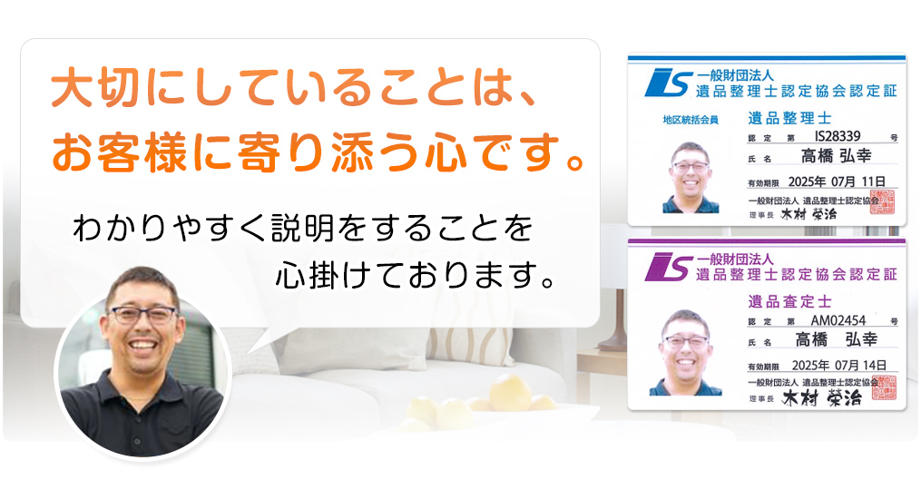 大切にしていることは、お客様に寄り添う心です。わかりやすく説明をすることを心掛けております。