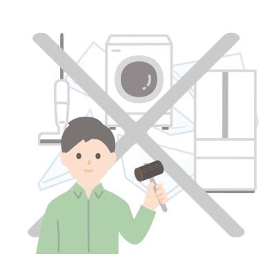 お客様自身で解体・破壊